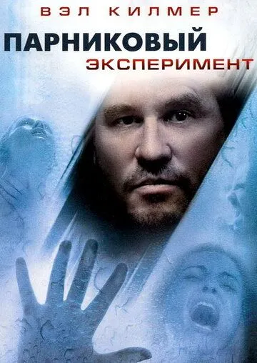 Парниковый эксперимент / The Steam Experiment (2008)