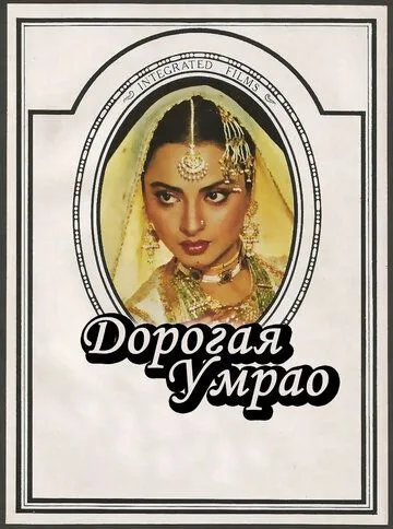 Дорогая Умрао / Umrao Jaan (1981)