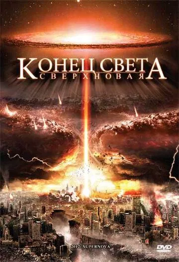 Конец света: Сверхновая / 2012: Supernova (2009)