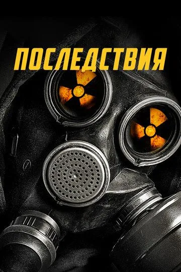 Последствия / Aftermath (2014)