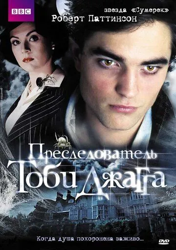 Преследователь Тоби Джагга / The Haunted Airman (2006)