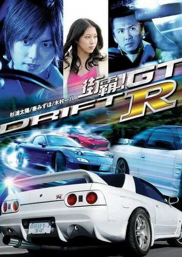 Провинциальный дрифт / Drift GTR (2008)