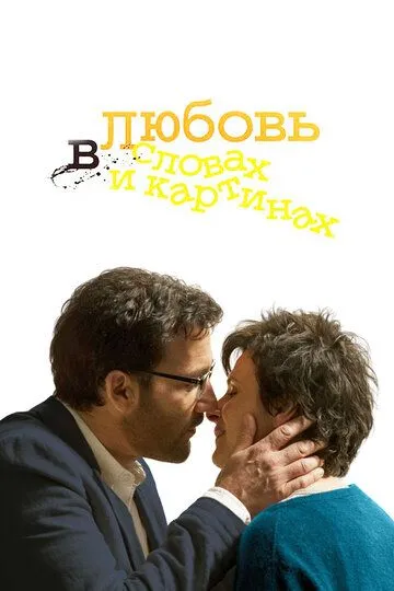 Любовь в словах и картинах / Words and Pictures (2013)