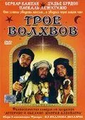 Трое волхвов / Les rois mages (2001)