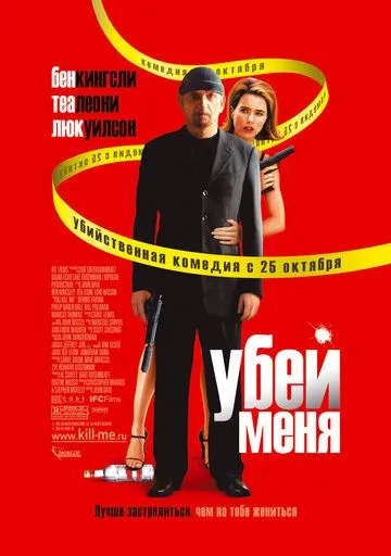 Убей меня / You Kill Me (2007)