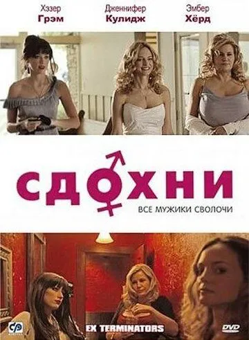 Сдохни! / ExTerminators (2009)