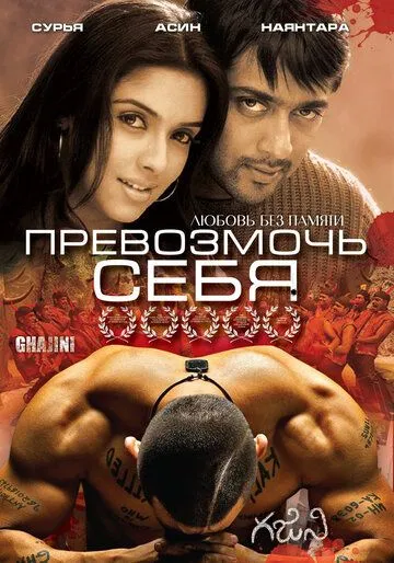 Превозмочь себя / Ghajini (2005)