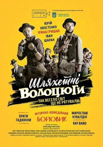 Благородные бродяги (2018)