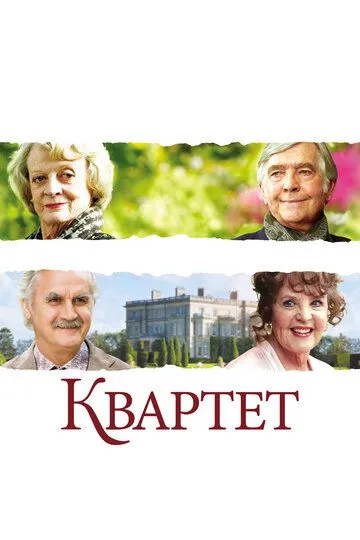 Квартет / Quartet (2012)