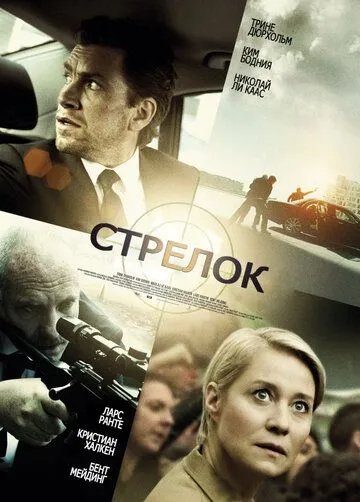 Стрелок / Skytten (2013)