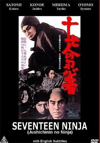 17 ниндзя / Jû nana-ri no ninja (1963)