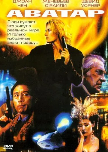 Аватар / Cyber Wars (2004)