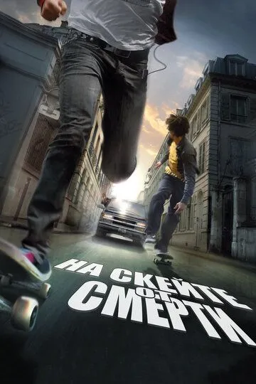 На скейте от смерти / Skate or Die (2008)