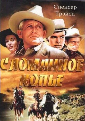 Сломанное копье / Broken Lance (1954)