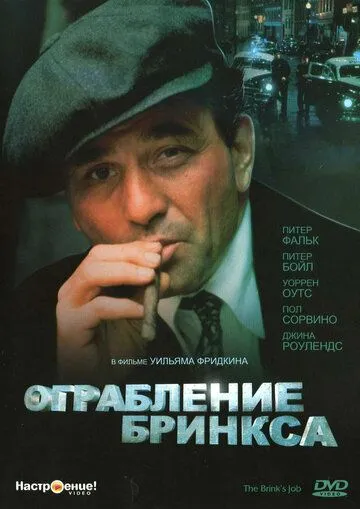 Ограбление Бринкса / The Brink's Job (1978)