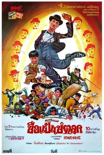 Веселые времена / Hua ji shi dai (1981)