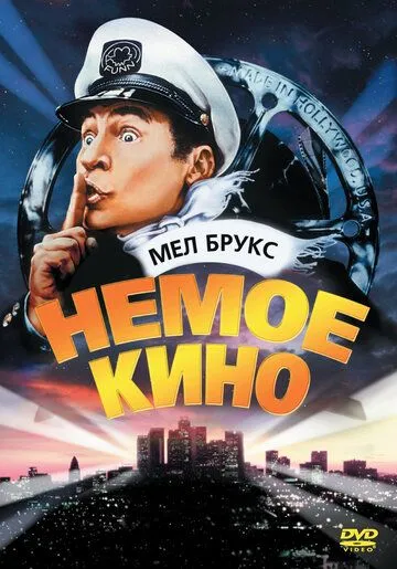 Немое кино / Silent Movie (1976)