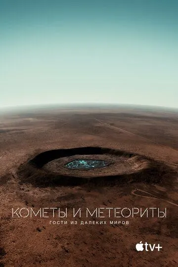 Кометы и метеориты: Гости из далёких миров / Fireball: Visitors from Darker Worlds (2020)