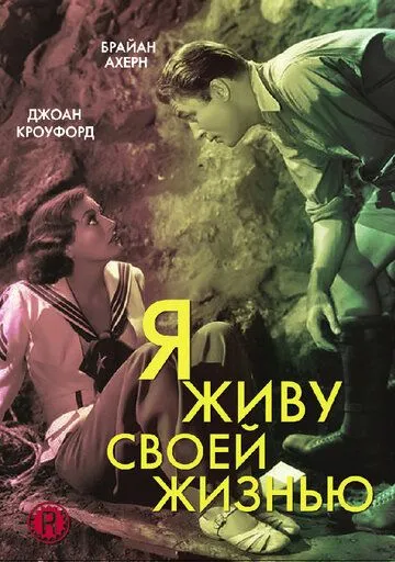 Я живу своей жизнью / I Live My Life (1935)