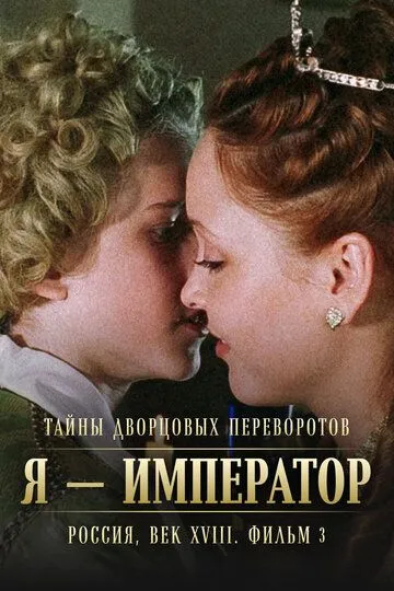 Тайны дворцовых переворотов. Россия, век XVIII. Фильм 3. Я - император (2001)