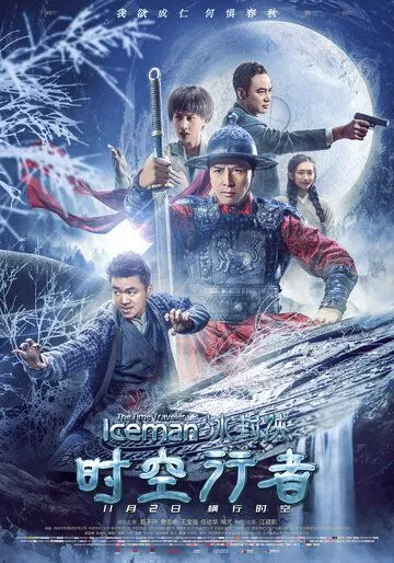 Ледяная комета 3D 2 / Bing feng: Yong heng zhi men (2018)