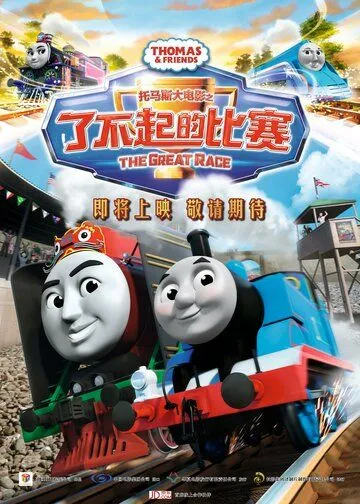 Томас и его друзья: Большая гонка / Thomas & Friends: The Great Race (2016)