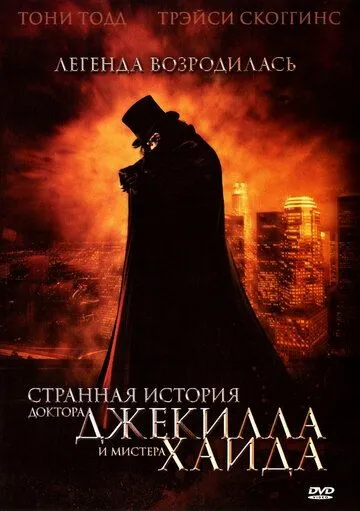 Странная история доктора Джекилла и мистера Хайда / The Strange Case of Dr. Jekyll and Mr. Hyde (2006)