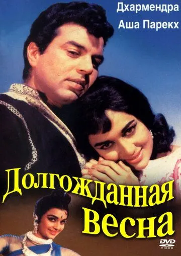 Долгожданная весна / Aaye Din Bahar Ke (1966)