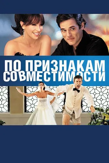 По признакам совместимости / Jewtopia (2012)