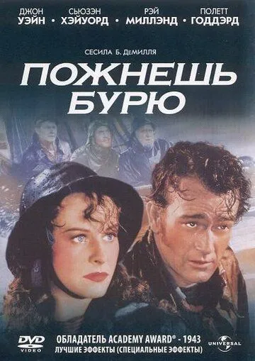 Пожнешь бурю / Reap the Wild Wind (1942)