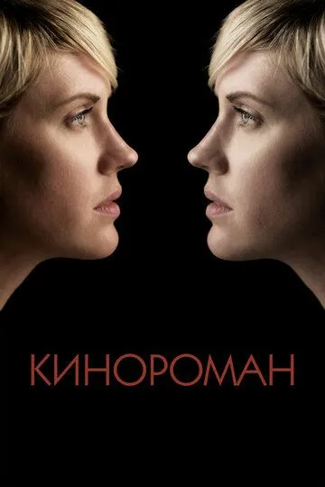 Кинороман / Cinemanovels (2013)