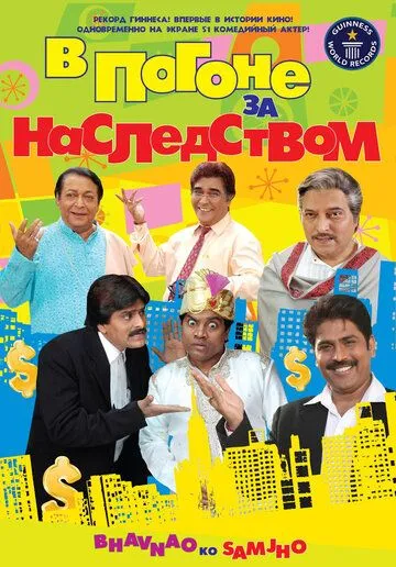 В погоне за наследством / Bhavnao Ko Samjho (2010)