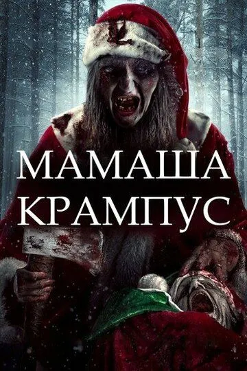 Мамаша Крампус / Mother Krampus (2017)