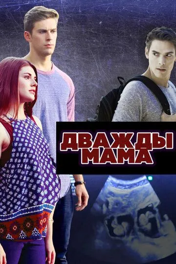 Дважды мама / Double Mommy (2016)