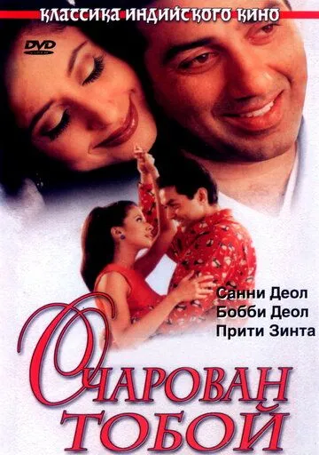 Очарован тобой / Dillagi (1999)