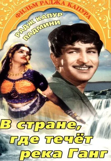 В стране, где течет Ганг / Jis Desh Men Ganga Behti Hai (1960)