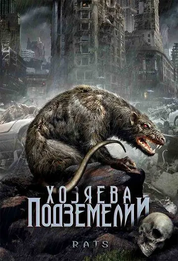 Хозяева подземелий / Rats (2003)