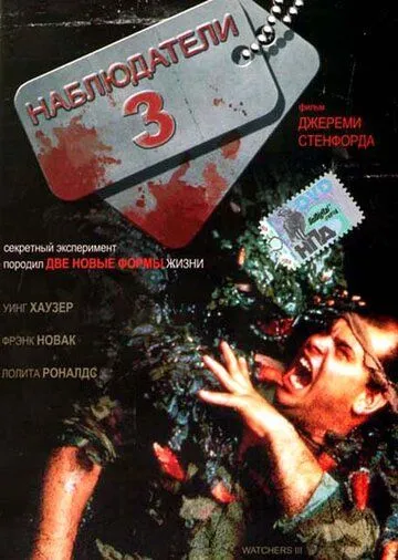 Наблюдатели 3 / Watchers III (1994)