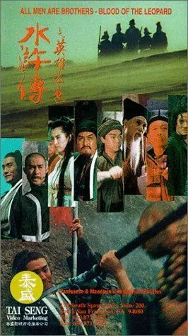 Все мужчины - братья: Кровь леопарда / Shui hu zhuan zhi ying xiong ben se (1993)