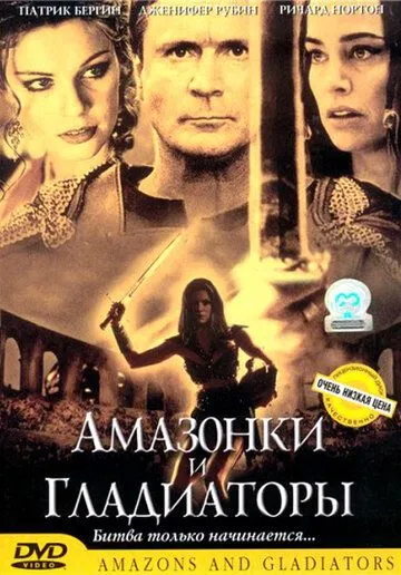 Амазонки и гладиаторы / Amazons and Gladiators (2001)