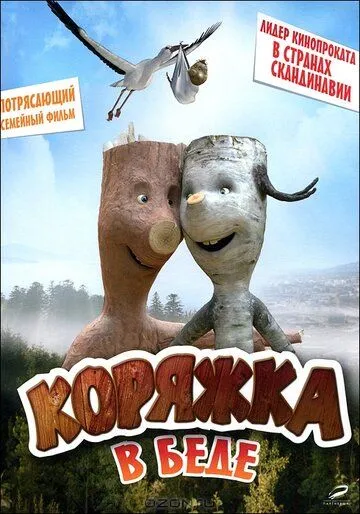 Коряжка в беде / Knerten i knipe (2011)