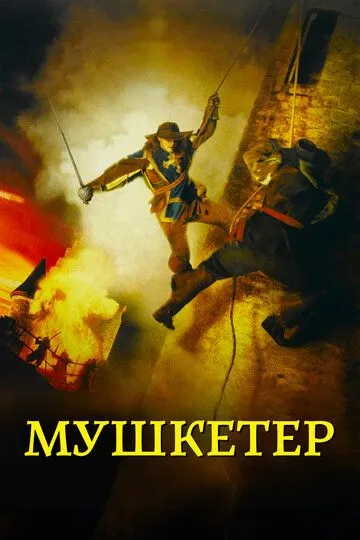 Мушкетер / The Musketeer (2001)