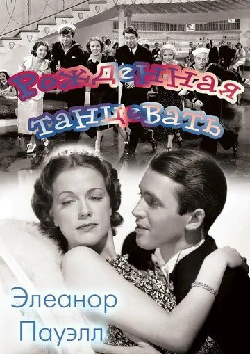 Рожденная танцевать / Born to Dance (1936)