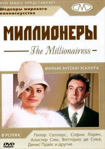 Миллионеры / The Millionairess (1960)