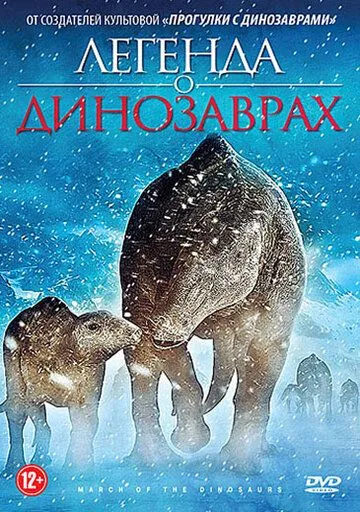 Легенда о динозаврах / March of the Dinosaurs (2011)