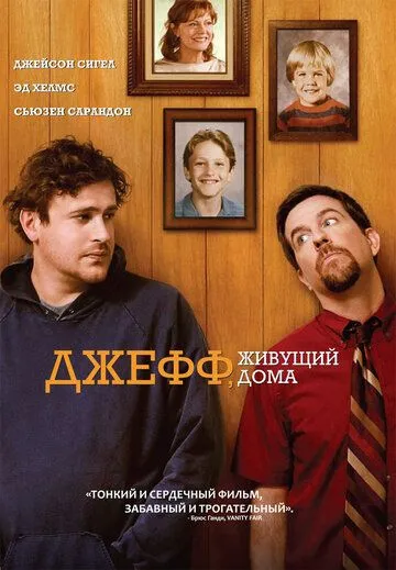 Джефф, живущий дома / Jeff, Who Lives at Home (2011)