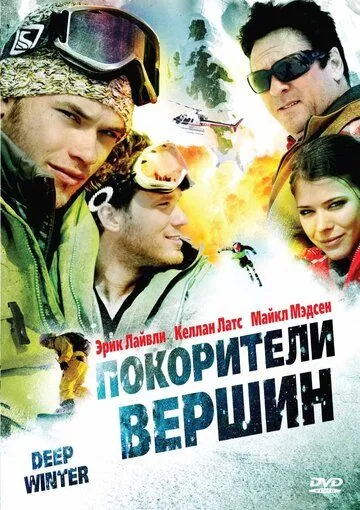 Покорители вершин / Deep Winter (2008)