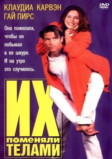 Их поменяли телами / Dating the Enemy (1996)