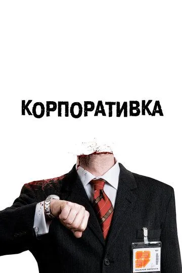 Корпоративка / Severance (2006)