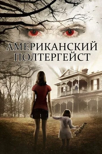 Американский полтергейст / American Poltergeist (2015)